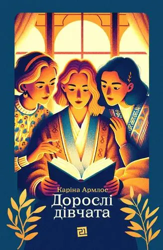 Дорослі дівчата