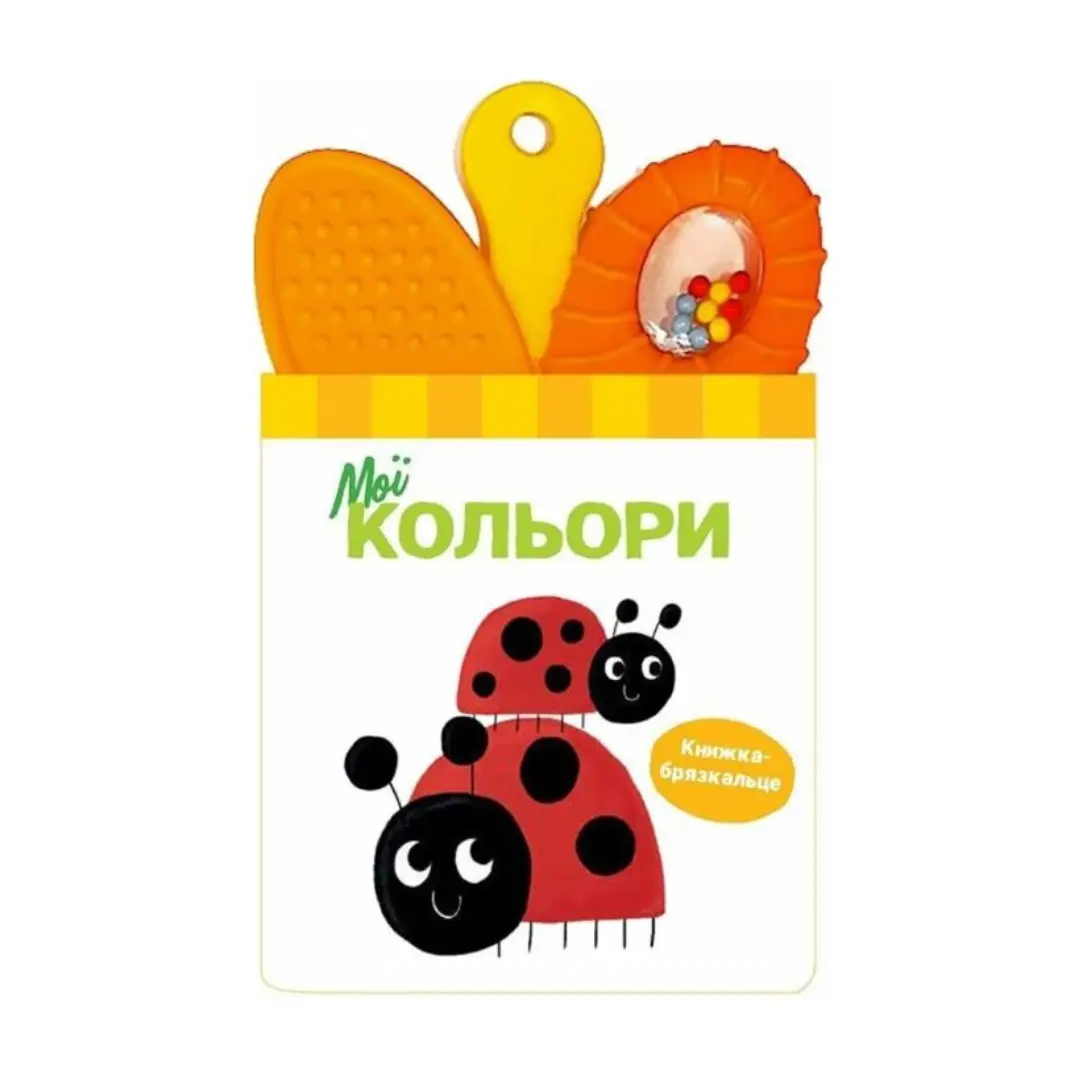 Книжка-брязкальце з прорізувачем "Мої кольори"