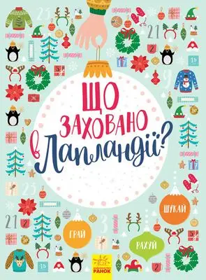 Новорічний вімельбух: Що заховано в Лапландії?