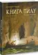 Книга Пилу. Чарівна дикунка - 1