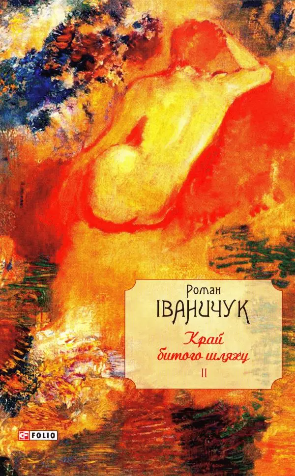 Край битого шляху т.2