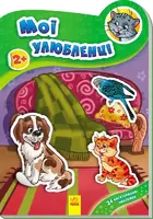 Наклейчики: Мої улюбленці - 1
