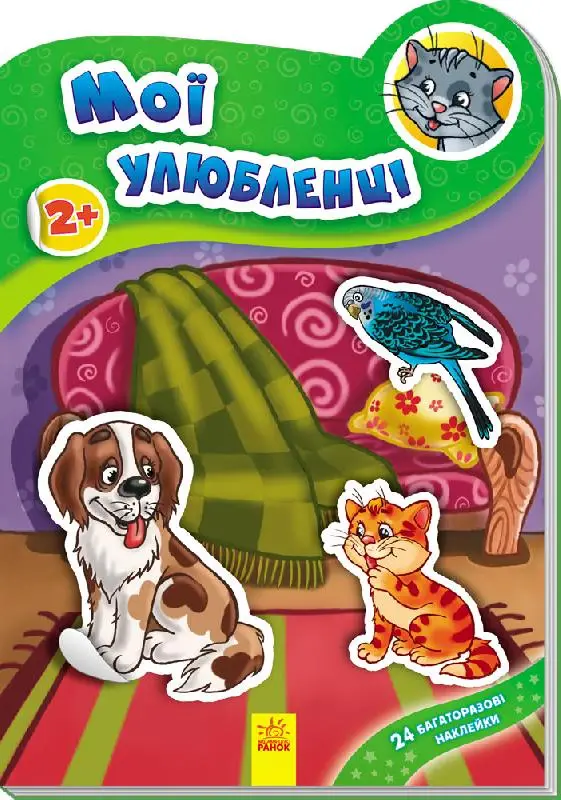 Наклейчики: Мої улюбленці