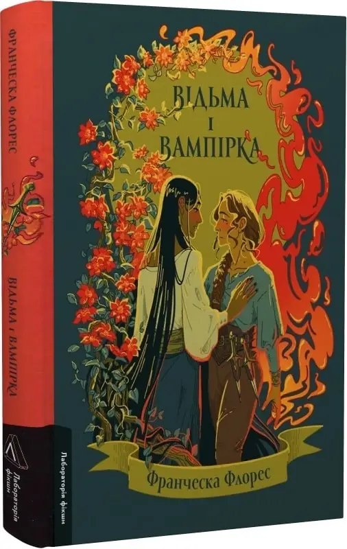 Відьма і вампірка (тверда палітурка)