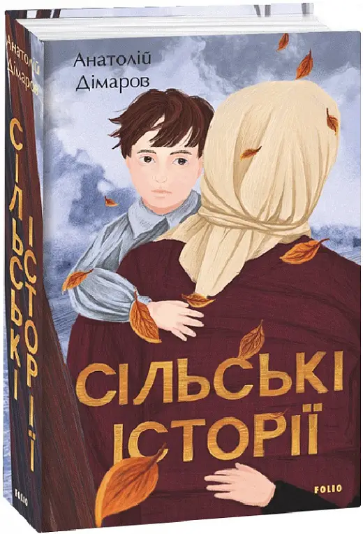 Сільські історії