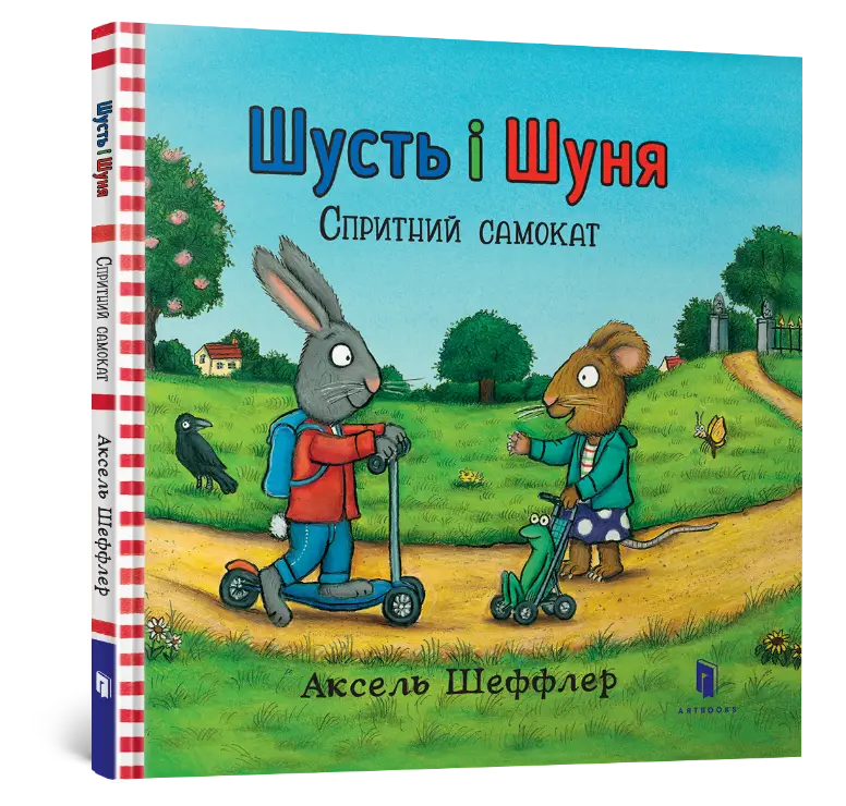 Шусть і Шуня. Спритний самокат