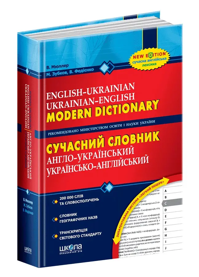 Сучасний англо-укр, укр-англійський словник 200 тис