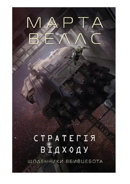 Щоденники вбивцебота. Книга 4. Стратегія відходу