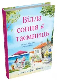 Вілла сонця й таємниць