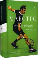 Маестро. Роджер Федерер: велике життя у великому тенісі (тверда палітурка)