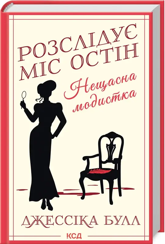 Розслідує міс Остін. Книга 01. Нещасна модистка
