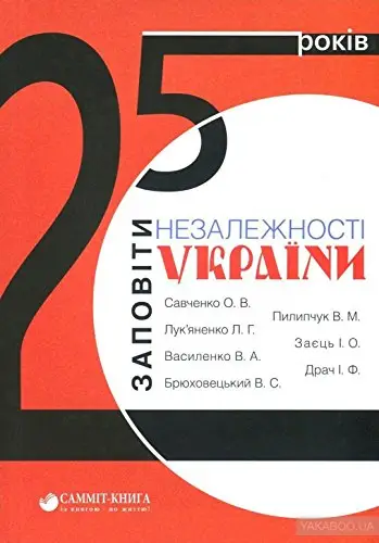 25 років: Заповіти незалежності