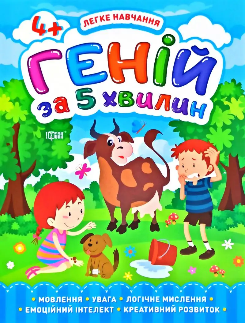 Геній за 5 хвилин. 4+