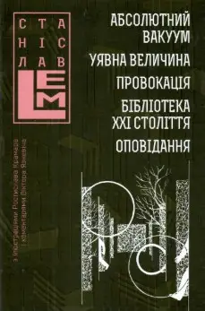 Абсолютний вакуум. Уявна величина. Провокація. Бібліотека...