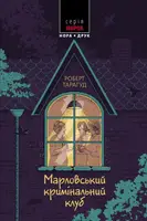 Марловський кримінальний клуб - 1