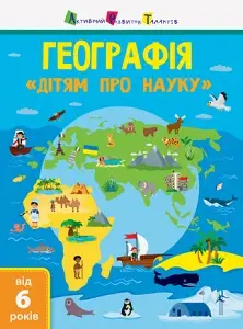 Дітям про науку: Географія