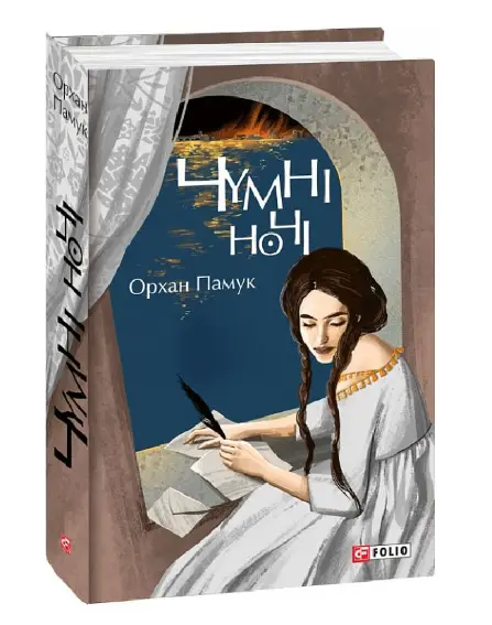 Чумні ночі