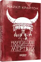 Поглиначі мертвих (у) - 1