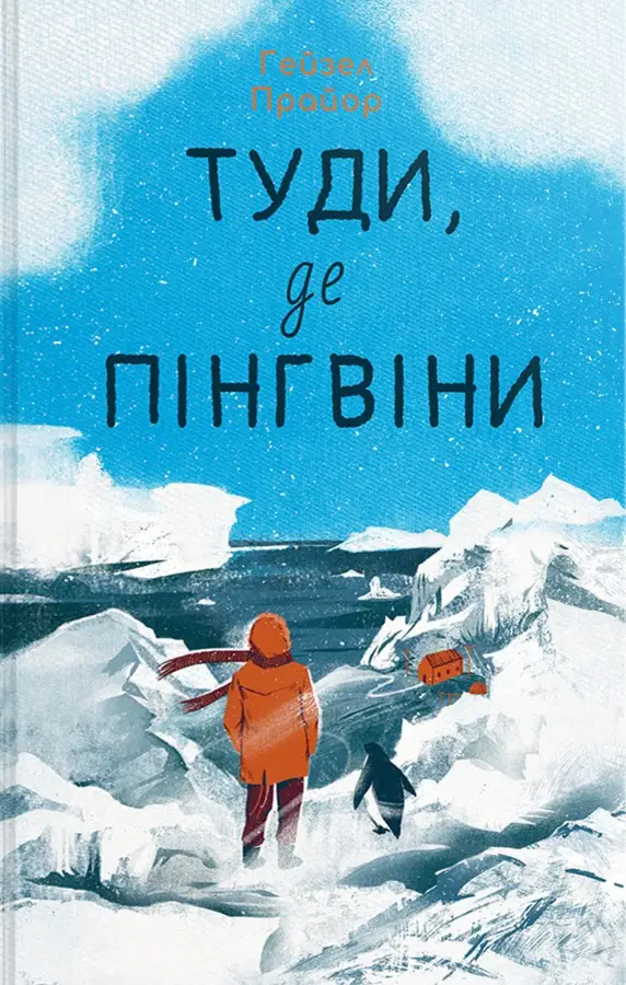 Туди, де пінгвіни. Книга 1