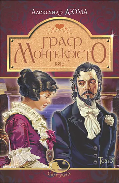 Граф Монте-Крісто. Том 3