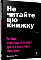 Не читайте цю книжку. Тайм-менеджмент для творчих людей