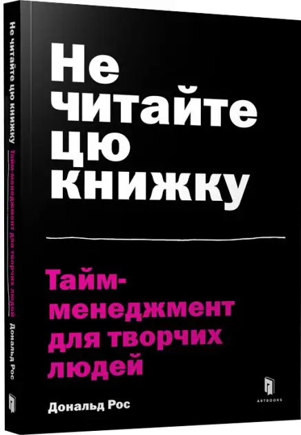 Не читайте цю книжку. Тайм-менеджмент для творчих людей