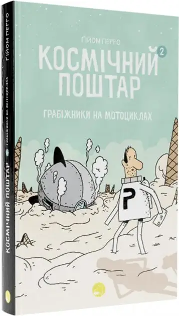 Космічний поштар. Том 2