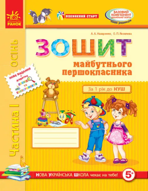 Впевнений старт: Зошит 6 р.ж. майб. першокласника I...