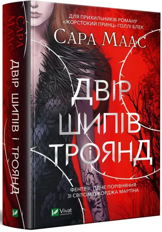 Двір шипів і троянд. Книга № 01. (С.Дж. Маас)