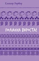 Поліанна виростає (ШБ) - 1