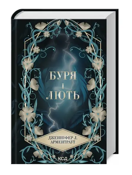 Буря і лють. Книга 1