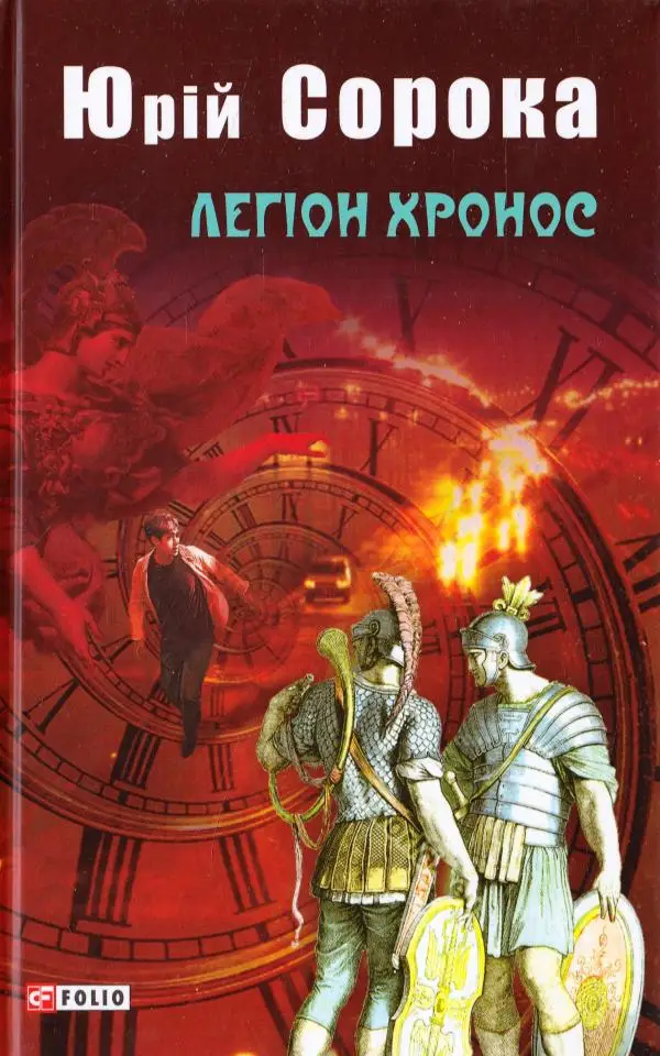 Легіон Хронос
