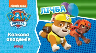 Щенячий Патруль. Казкова Академія. Учимо цифри (У)(55)