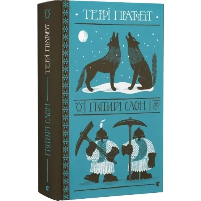 П'ятий слон