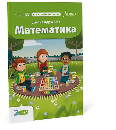Математика 2 клас. Підручник