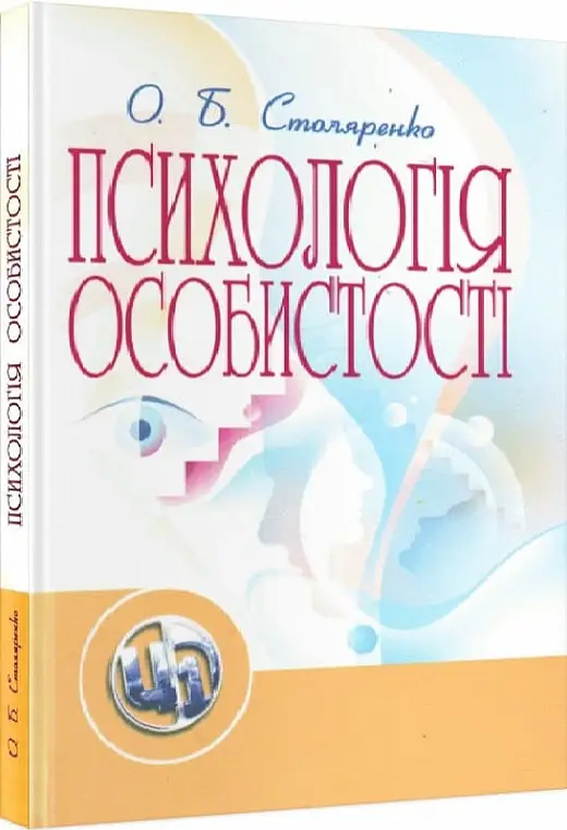 Психологія особистості