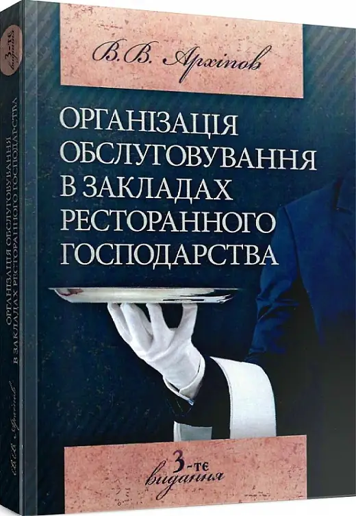 Організація обслуговування в закладах ресторанного...