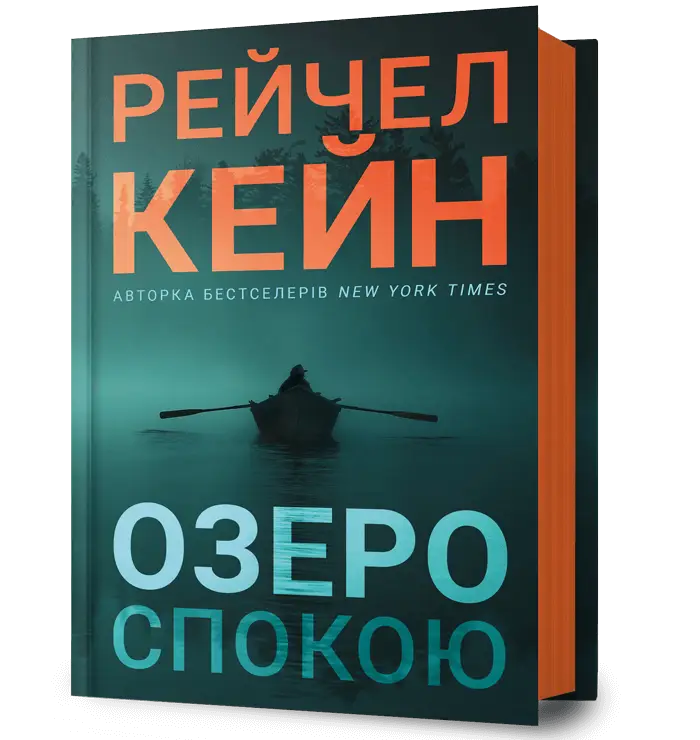 Озеро спокою