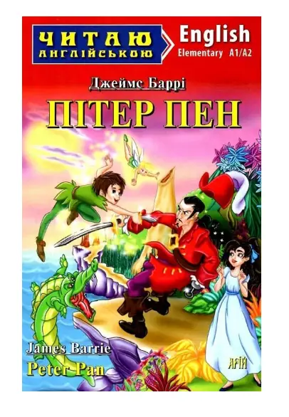 Пітер Пен / Peter Pan