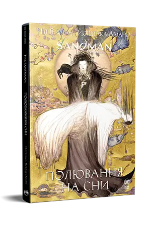 The Sandman. Пісочний чоловік. Полювання на сни