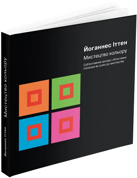 Мистецтво кольору: Суб'єктивний досвід і об'єктивне...