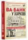 Ва-банк у Харкові - 1
