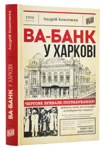 Ва-банк у Харкові