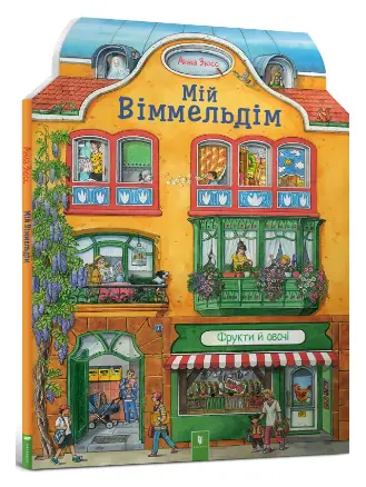 Мій Віммельдім