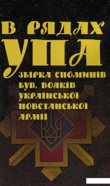 В рядах УПА. Збірка споминів бувших вояків Української...