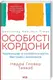 Особисті кордони.Керівництво зі спокійного життя - 1
