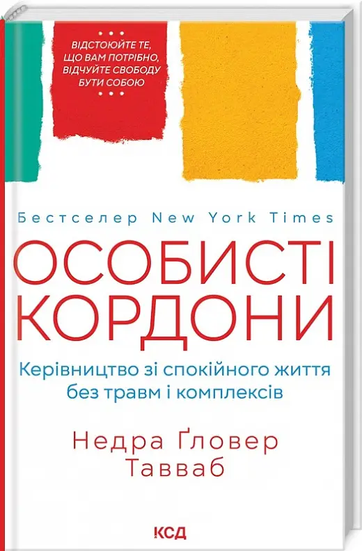 Особисті кордони.Керівництво зі спокійного життя