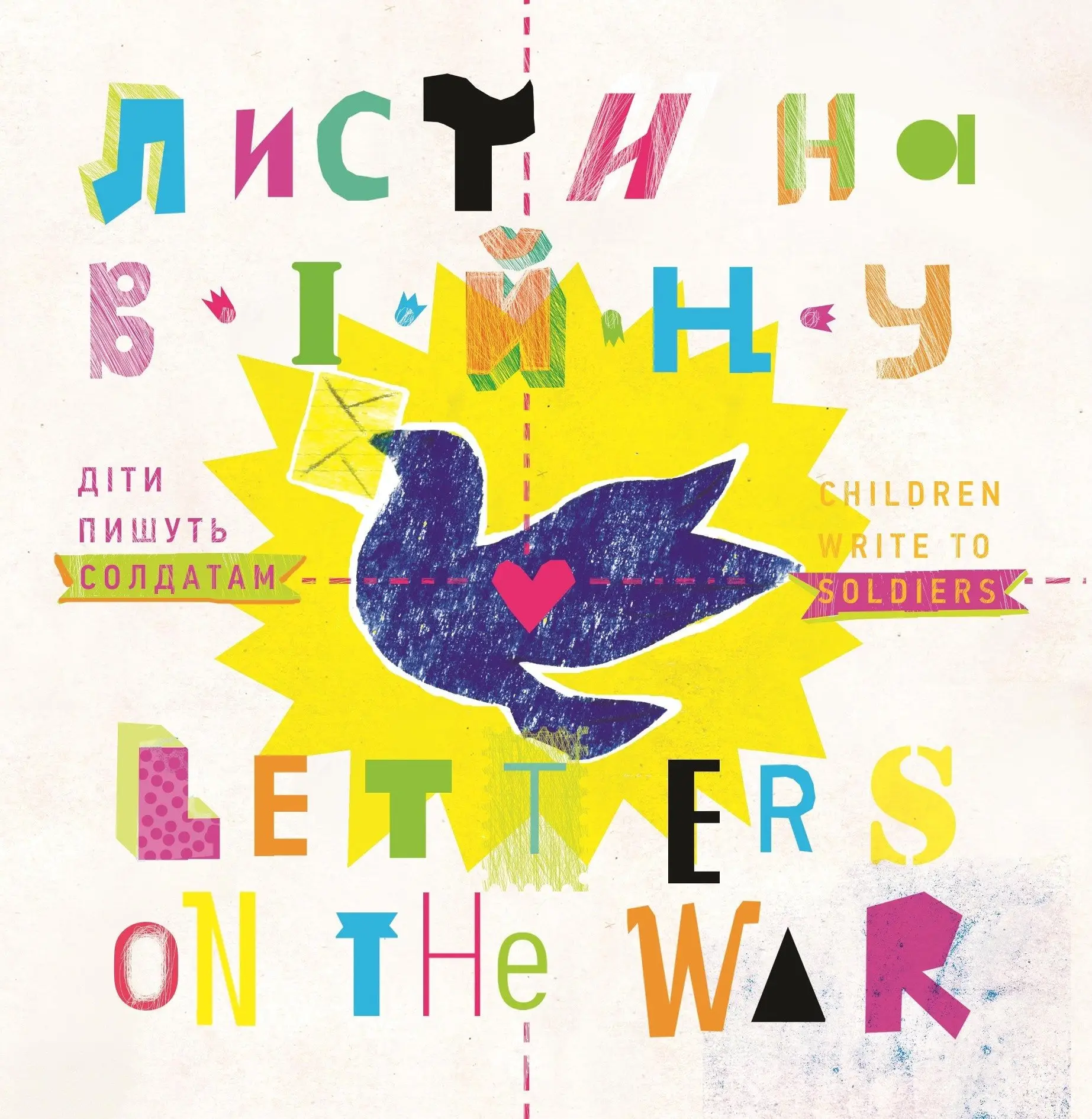 Листи на війну. Діти пишуть солдатам / Letters on the...