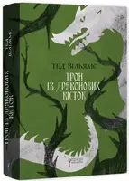 Трон із драконових кісток - 1