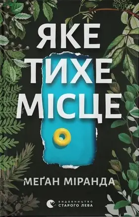 Яке тихе місце